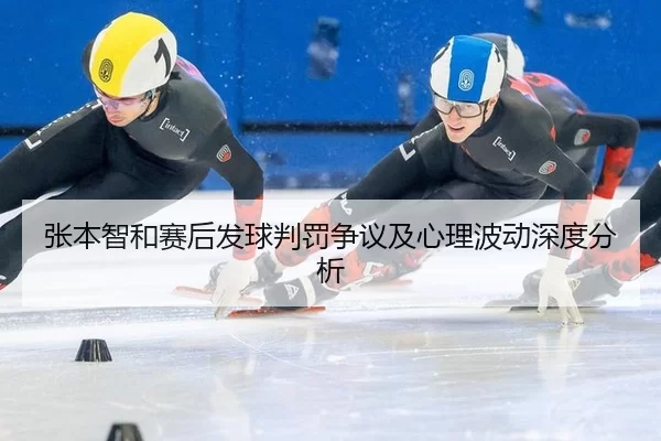 张本智和赛后发球判罚争议及心理波动深度分析